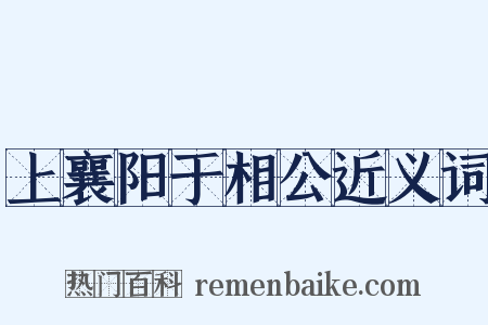 上襄阳于相公近义词是什么意思的图片